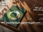 NHC تُصدر تقريرها السنوي للبيئة والاجتماع والحوكمة لعام 2025