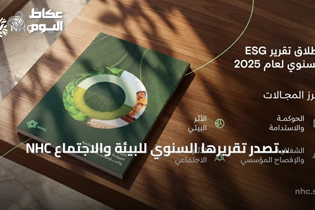 NHC تُصدر تقريرها السنوي للبيئة والاجتماع والحوكمة لعام 2025