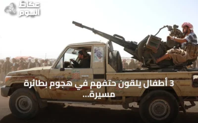 3 أطفال يلقون حتفهم في هجوم بطائرة مسيرة للحوثيين غربي تعز