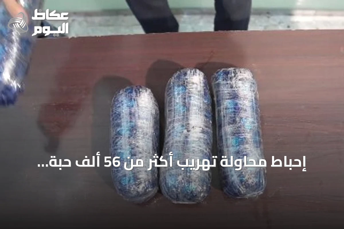 إحباط محاولة تهريب أكثر من 56 ألف حبة كبتاجون عبر ميناء ضباء