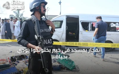 انفجار بمسجد في خيبر بختونخوا يودي بحياة 15 شخصاً ويجرح أكثر من 50