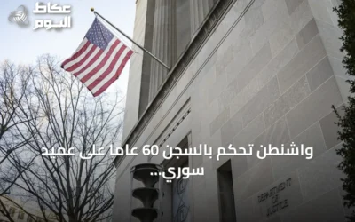 واشنطن تحكم بالسجن 60 عاماً على عميد سوري سابق في أول قضية من نوعها