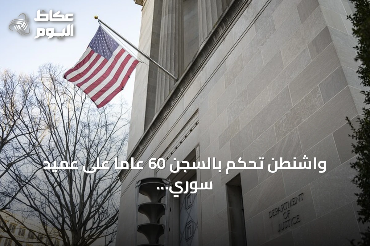 واشنطن تحكم بالسجن 60 عاماً على عميد سوري سابق في أول قضية من نوعها