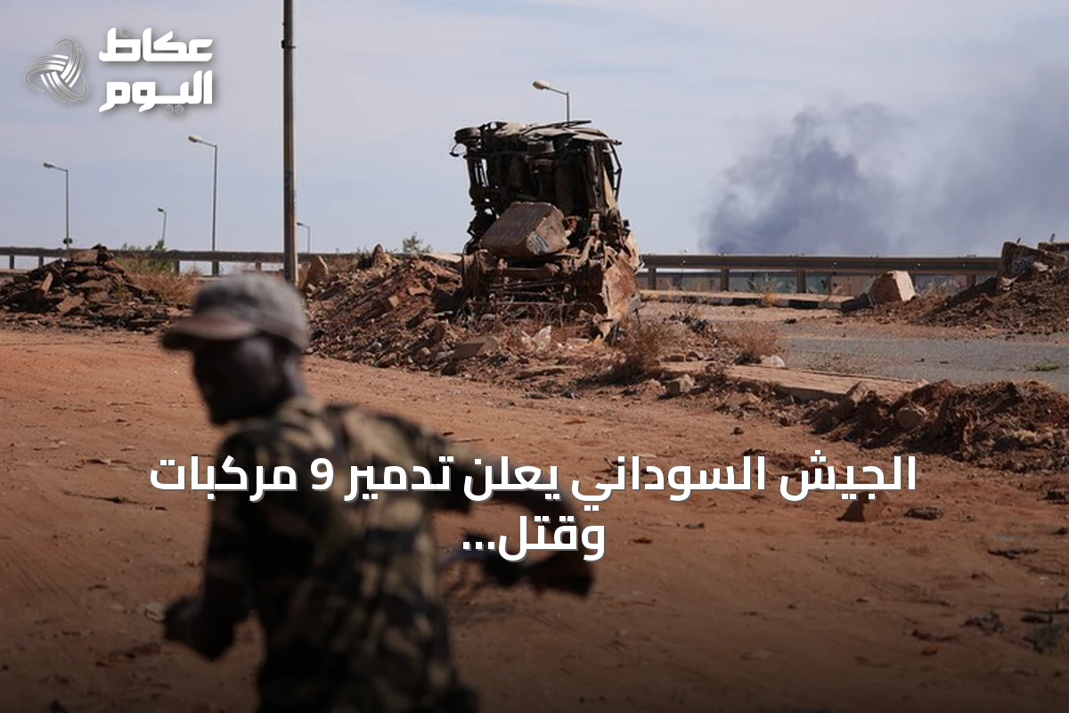الجيش السوداني يعلن تدمير 9 مركبات وقتل عناصر من الدعم السريع بالنيل الأزرق