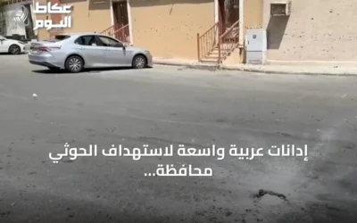 إدانات عربية واسعة لاستهداف الحوثي محافظة الطائف