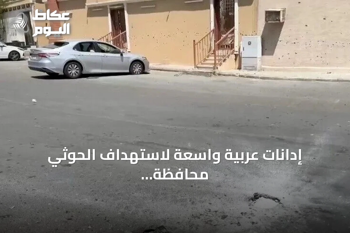 إدانات عربية واسعة لاستهداف الحوثي محافظة الطائف