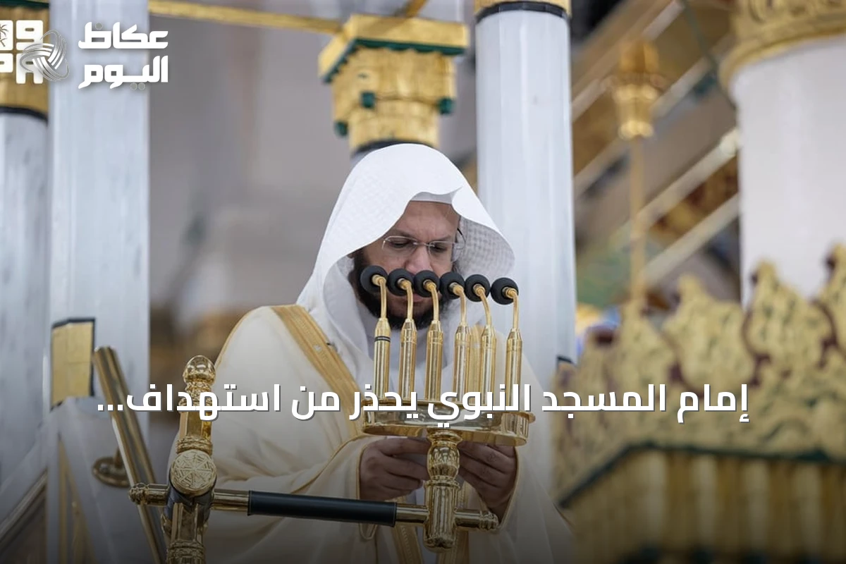 إمام المسجد النبوي يحذر من استهداف الحرمين ويؤكد على عظم جرائم الاعتداء