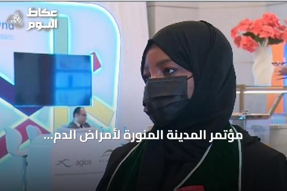 مؤتمر المدينة المنورة لأمراض الدم الوراثية يستضيف ثلاثين متحدثًا ويناقش أحدث العلاجات