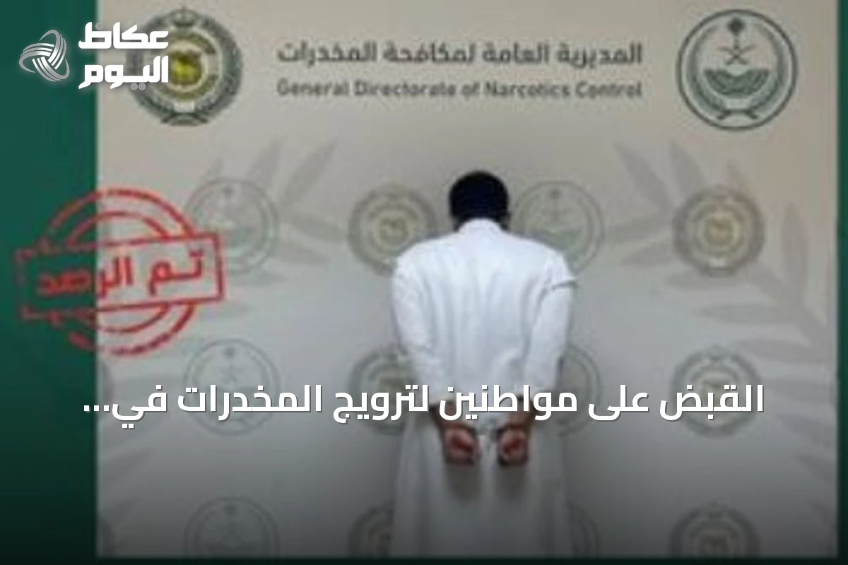 القبض على مواطنين لترويج المخدرات في الجوف وجازان ودعوة للإبلاغ