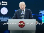 أردوغان يدشّن المدرج الرابع بمطار إسطنبول ويؤكد استثمار 43 مليار دولار في النقل والبنية التحتية