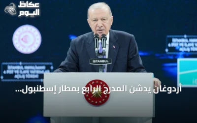 أردوغان يدشّن المدرج الرابع بمطار إسطنبول ويؤكد استثمار 43 مليار دولار في النقل والبنية التحتية