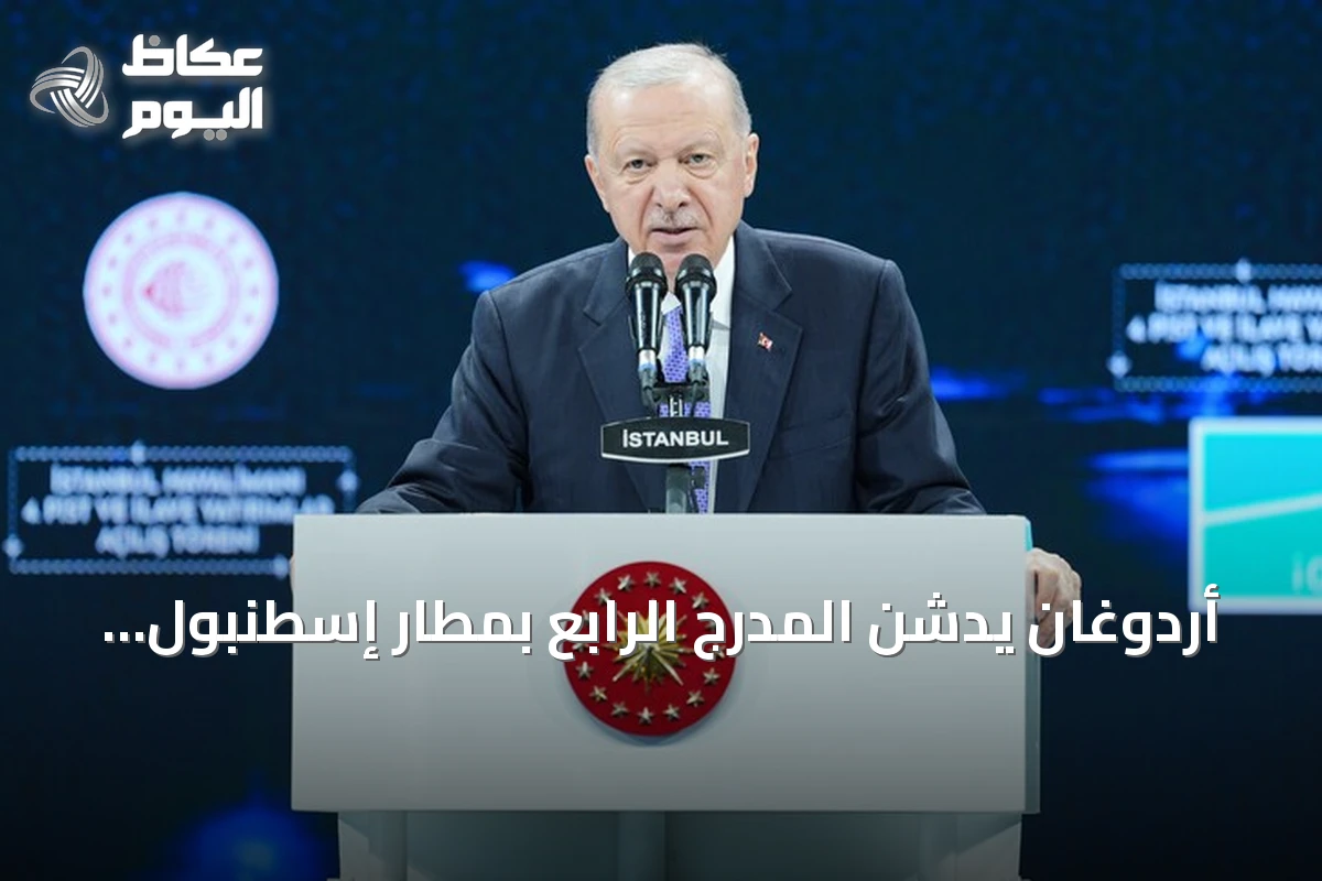 أردوغان يدشّن المدرج الرابع بمطار إسطنبول ويؤكد استثمار 43 مليار دولار في النقل والبنية التحتية