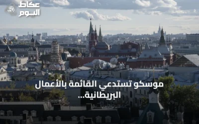 موسكو تستدعي القائمة بالأعمال البريطانية احتجاجاً على تكثيف دعم كييف العسكري