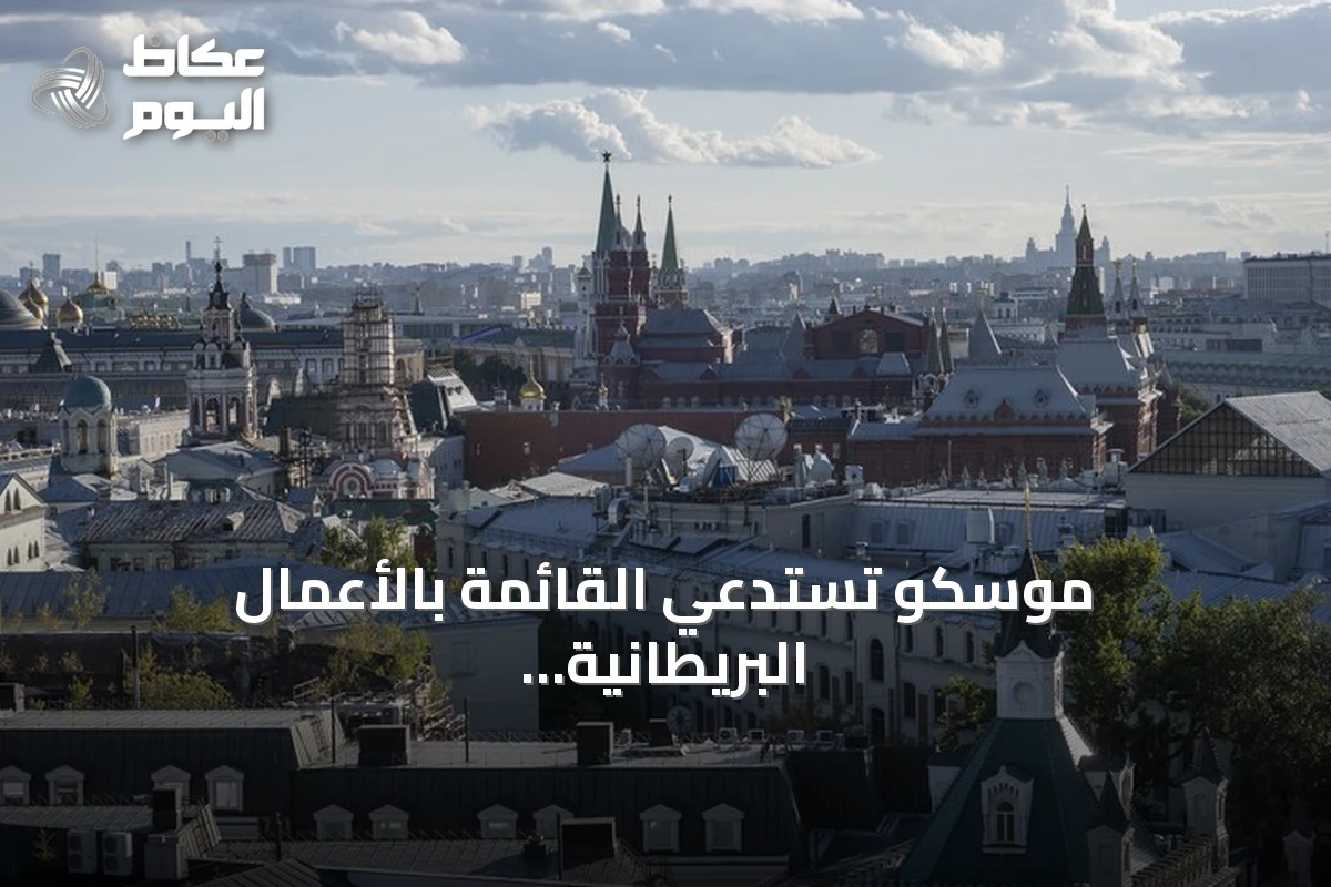 موسكو تستدعي القائمة بالأعمال البريطانية احتجاجاً على تكثيف دعم كييف العسكري
