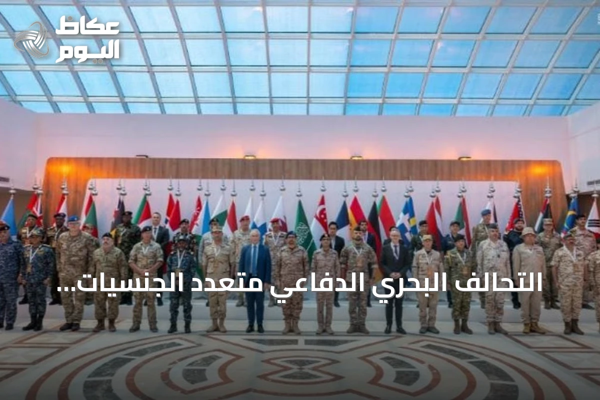 التحالف البحري الدفاعي متعدد الجنسيات يدخل مرحلة دمج القدرات والاستعداد للعمليات