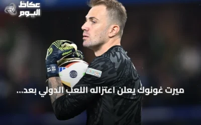 ميرت غونوك يعلن اعتزاله اللعب الدولي بعد 14 سنة مع المنتخب التركي