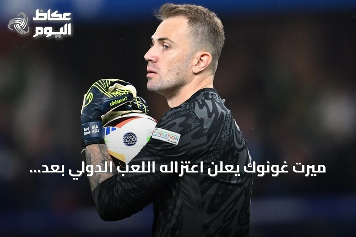 ميرت غونوك يعلن اعتزاله اللعب الدولي بعد 14 سنة مع المنتخب التركي