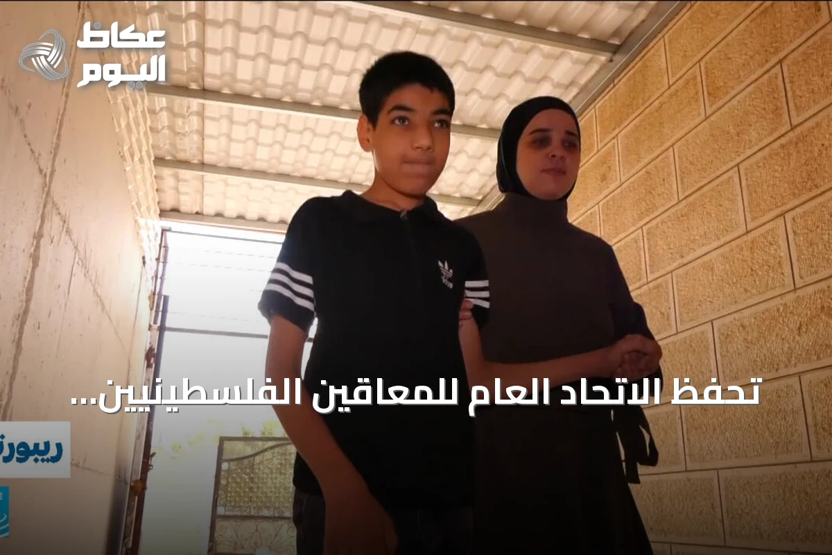 تحفظ الاتحاد العام للمعاقين الفلسطينيين على نظام التعلم بالمصادر في المدارس الحكومية بالضفة الغربية