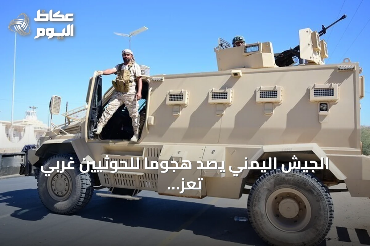 الجيش اليمني يصد هجومًا للحوثيين غربي تعز ويعلن عن خسائر في صفوفهم