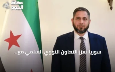 سوريا تعزز التعاون النووي السلمي مع الوكالة الدولية عبر اتفاقيات ومبادرات جديدة