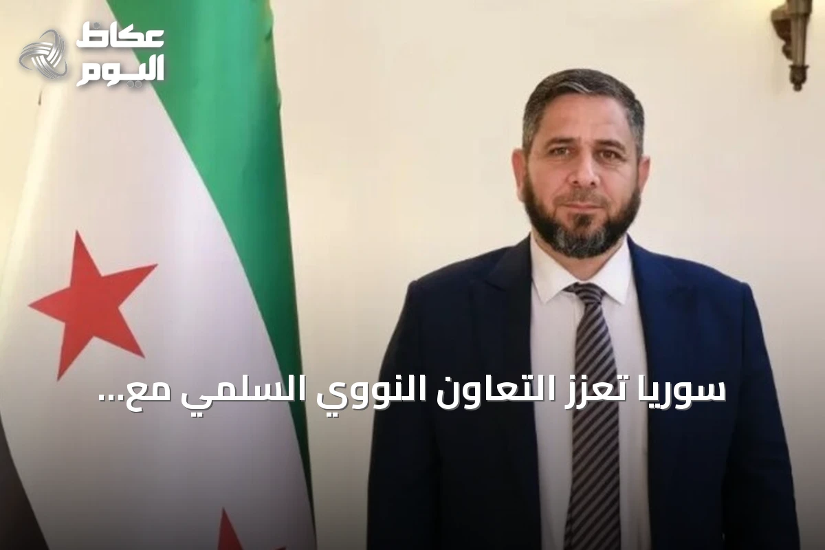 سوريا تعزز التعاون النووي السلمي مع الوكالة الدولية عبر اتفاقيات ومبادرات جديدة