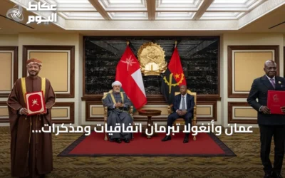 عُمان وأنغولا تبرمان اتفاقيات ومذكرات تفاهم تتجاوز قيمتها ملياراً وخمسمائة مليون دولار
