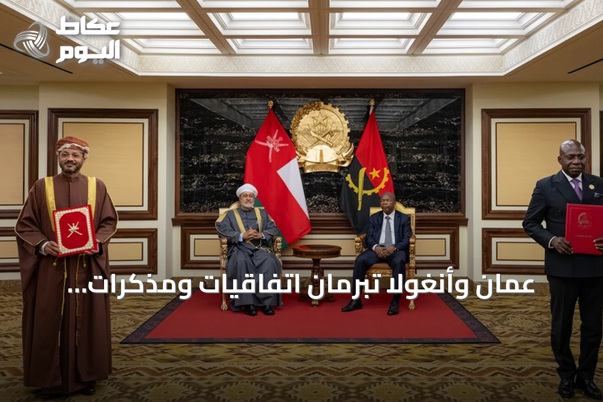 عُمان وأنغولا تبرمان اتفاقيات ومذكرات تفاهم تتجاوز قيمتها ملياراً وخمسمائة مليون دولار