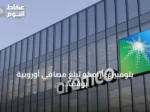 بلومبيرغ: أرامكو تُبلغ مصافي أوروبية بوقف إمدادات النفط في أكتوبر