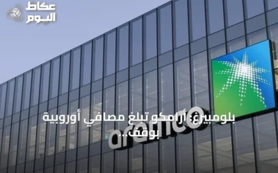 بلومبيرغ: أرامكو تُبلغ مصافي أوروبية بوقف إمدادات النفط في أكتوبر