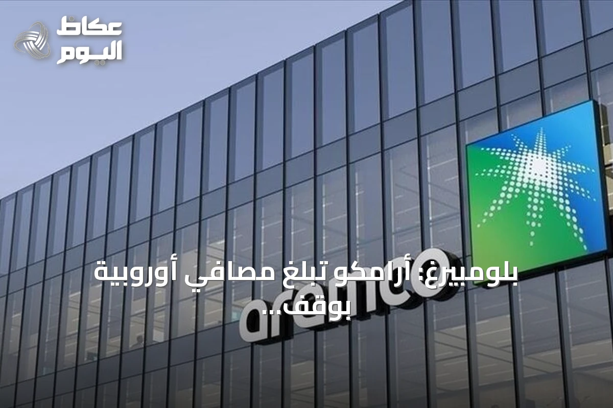 بلومبيرغ: أرامكو تُبلغ مصافي أوروبية بوقف إمدادات النفط في أكتوبر