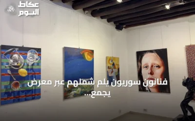 فنانون سوريون يلمّ شملهم عبر معرض يجمع أعمالهم في دمشق