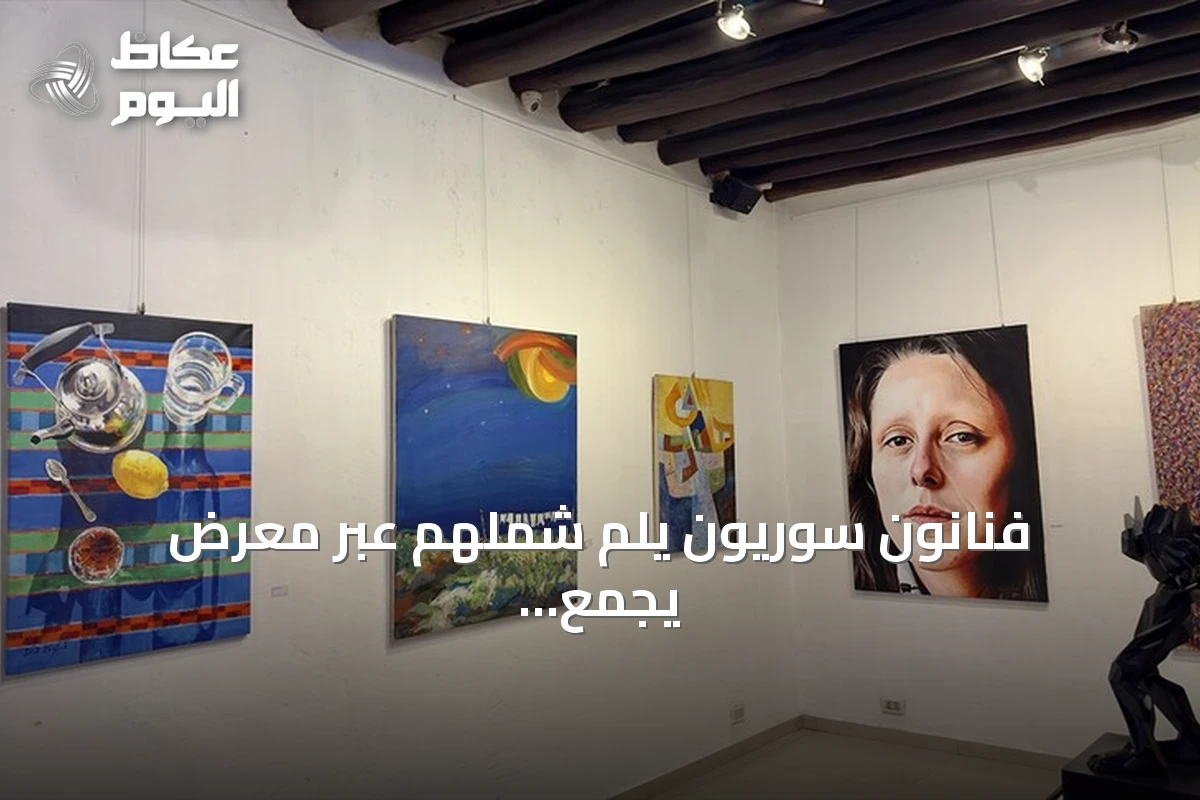 فنانون سوريون يلمّ شملهم عبر معرض يجمع أعمالهم في دمشق
