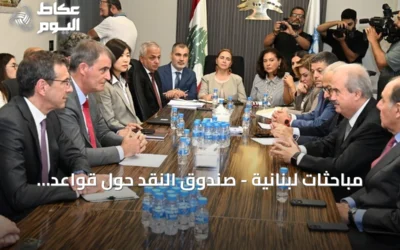 مباحثات لبنانية – صندوق النقد حول قواعد إعادة هيكلة الدين العام