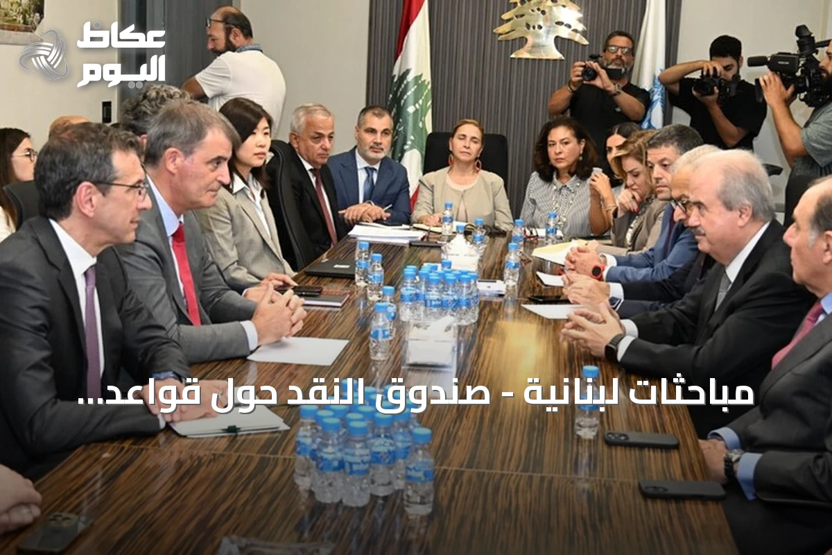 مباحثات لبنانية – صندوق النقد حول قواعد إعادة هيكلة الدين العام