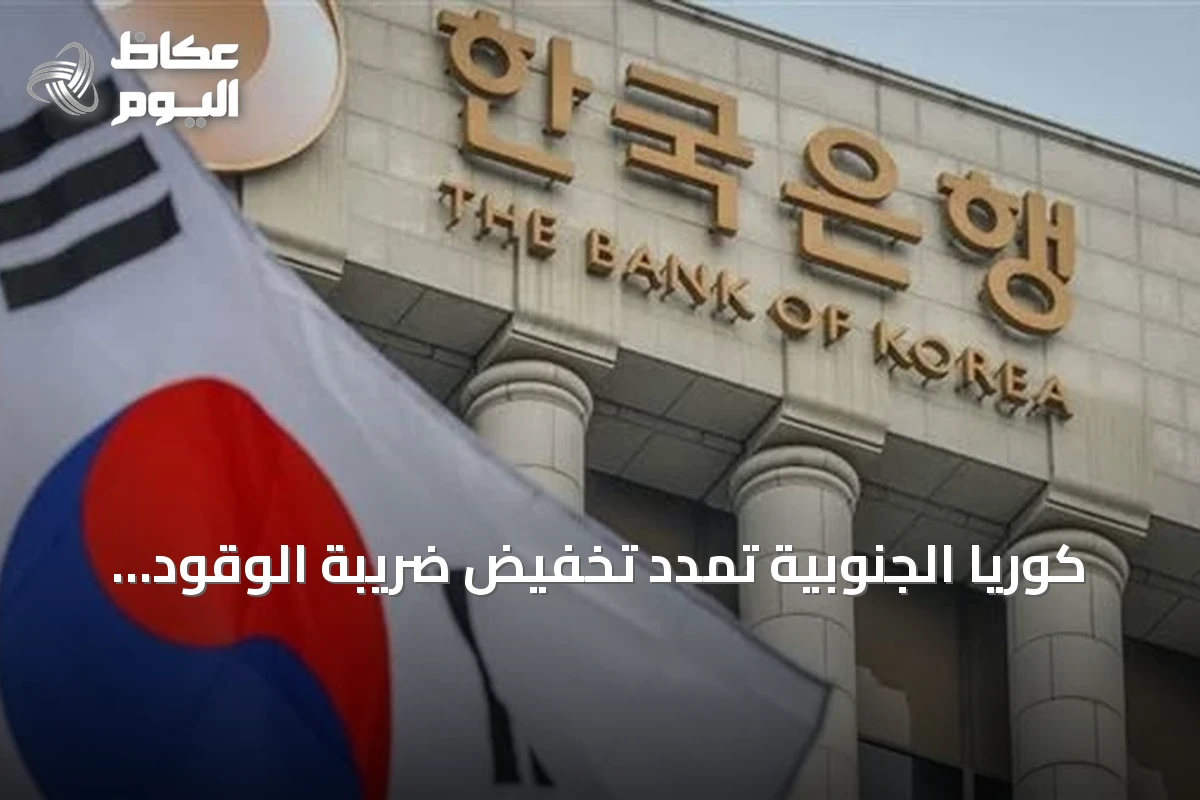 كوريا الجنوبية تمدد تخفيض ضريبة الوقود حتى نهاية نوفمبر