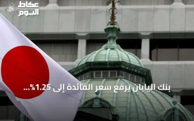بنك اليابان يرفع سعر الفائدة إلى 1.25% مسجلاً أعلى مستوى منذ ثلاثة عقود