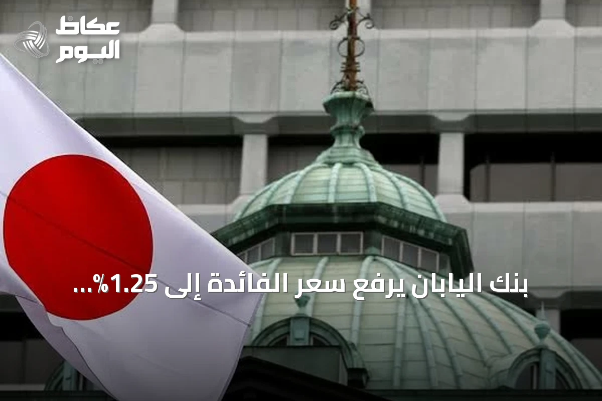بنك اليابان يرفع سعر الفائدة إلى 1.25% مسجلاً أعلى مستوى منذ ثلاثة عقود
