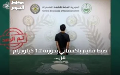 ضبط مقيم باكستاني بحوزته 1.2 كيلوجرام من مادة الشبو في بحرة