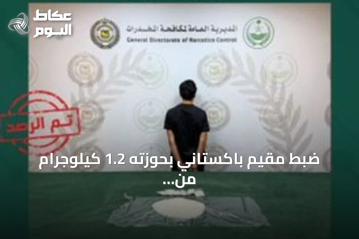 ضبط مقيم باكستاني بحوزته 1.2 كيلوجرام من مادة الشبو في بحرة