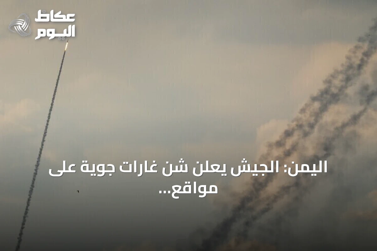 اليمن: الجيش يعلن شن غارات جوية على مواقع الحوثيين شرقي تعز