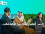 الرئيس التنفيذي للأكاديمية المالية: تطوير الكفاءات شرط أساسي لمواكبة التحول المتسارع في القطاع