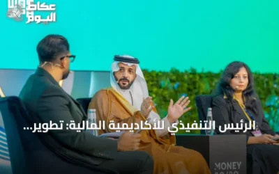 الرئيس التنفيذي للأكاديمية المالية: تطوير الكفاءات شرط أساسي لمواكبة التحول المتسارع في القطاع