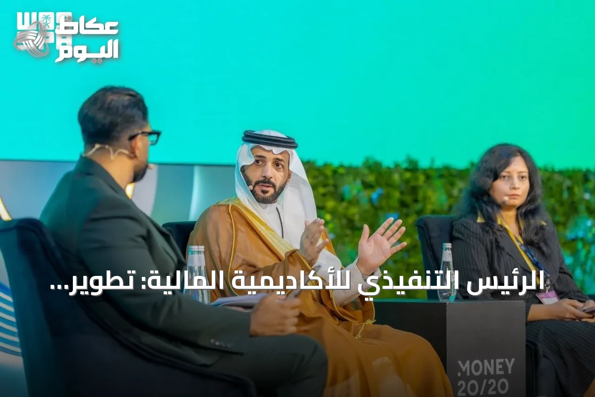 الرئيس التنفيذي للأكاديمية المالية: تطوير الكفاءات شرط أساسي لمواكبة التحول المتسارع في القطاع