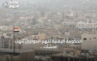 الحكومة اليمنية تتهم الحوثيين بنهب منشآت طبية وإغاثية في الحديدة وتحذر من تداعيات إنسانية