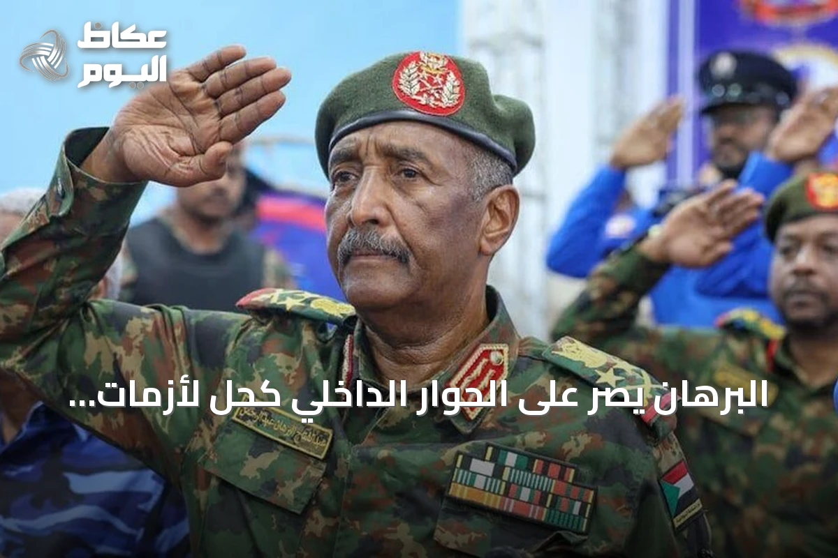 البرهان يصر على الحوار الداخلي كحل لأزمات السودان