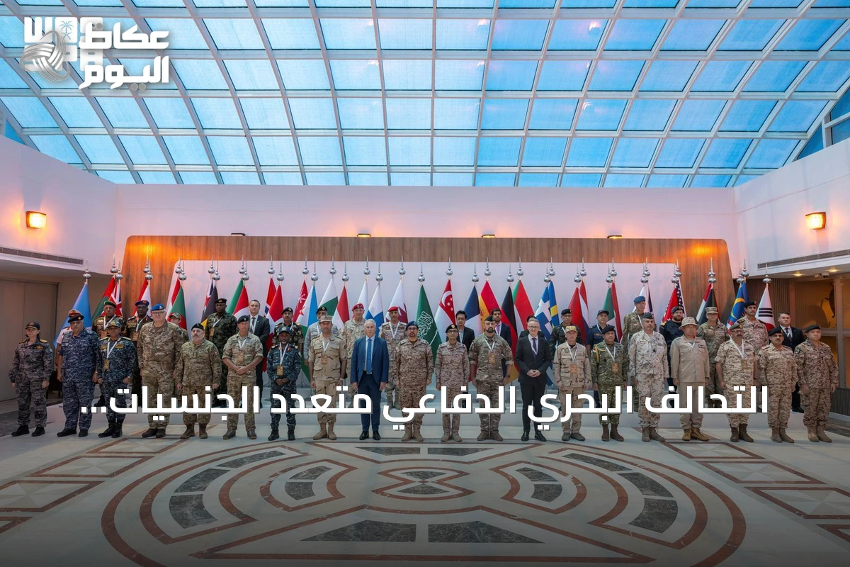 التحالف البحري الدفاعي متعدد الجنسيات يعقد اجتماعه الرابع للتخطيط في جدة بحضور 41 دولة