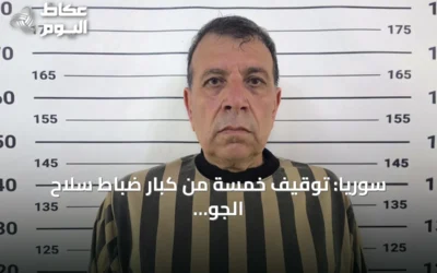 سوريا: توقيف خمسة من كبار ضباط سلاح الجو السابق بتهمة قصف جوي استهدف أحياء سكنية