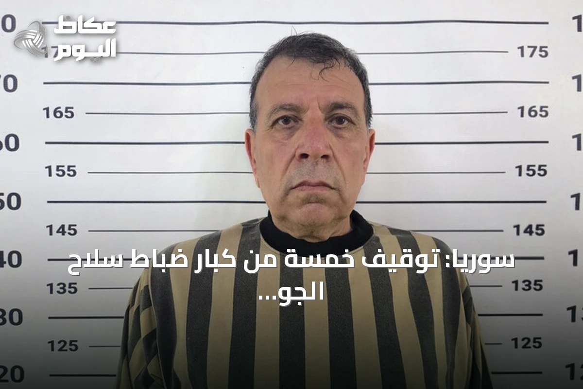 سوريا: توقيف خمسة من كبار ضباط سلاح الجو السابق بتهمة قصف جوي استهدف أحياء سكنية