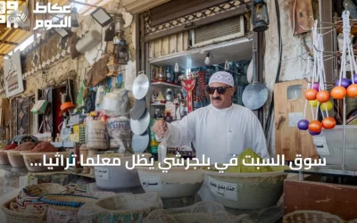 سوق السبت في بلجرشي يظلّ معلمًا تراثيًا وتجاريًا بارزًا في الباحة