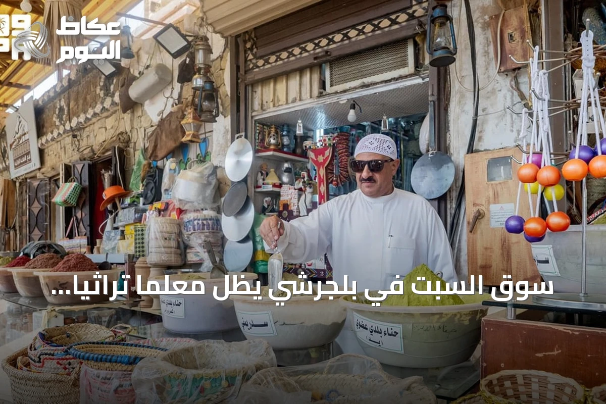 سوق السبت في بلجرشي يظلّ معلمًا تراثيًا وتجاريًا بارزًا في الباحة